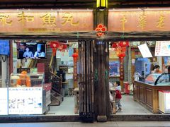 -永和鱼丸(南后街店)