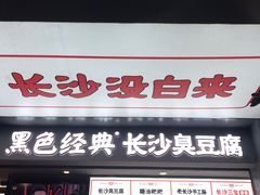 门面-黑色经典臭豆腐·湖南特产(步行街店)