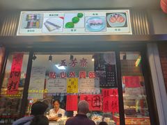 门面-五芳齋(云南南路店)