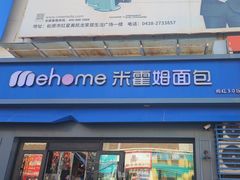 -米霍姆面包(铂金大润发店)