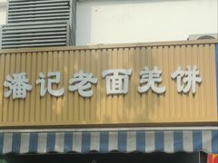-潘记老面羌饼