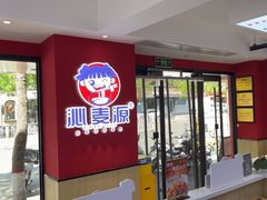 -沁麦源过桥米线(总店)