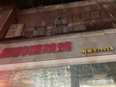 -成惠食府(赤岗店)