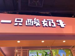 -一只酸奶牛(奎星楼店)