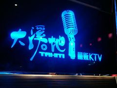 -大溪地量贩KTV(合肥1912店)