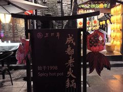 -三只耳火锅(宽窄巷子店)