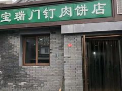 门面-宝瑞门钉肉饼店
