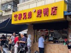 -竺桥兄弟烤鸭(总店)