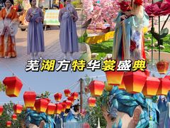 -芜湖方特东方神画