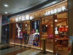 -味千拉面(和平大道奥山世纪城店)