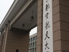 -南京航空航天大学(明故宫校区)