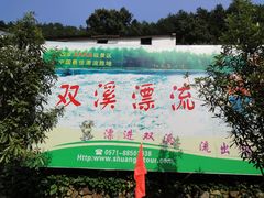 门面-杭州双溪漂流景区