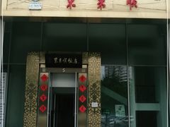门面-东来顺饭庄(金泉广场店)