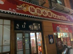 门面-仙隐小鹿中華の日料(正弘城店)
