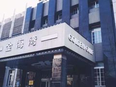 -金海湾海鲜总店