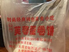 -老王芙蓉蛋卷饼(万达店)