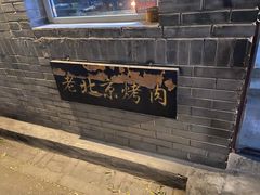 -炙热童年·老北京炙子烤肉(南锣鼓巷店)