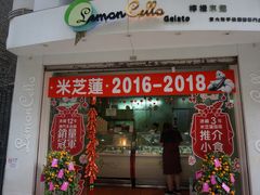 门面-柠檬车露(卖草地店)