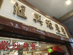 -汇兴源餐馆(小北路店)