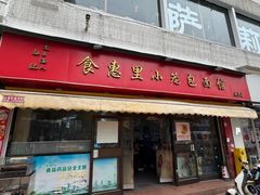 -食惠里小笼包面馆(越秀店)