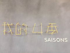 -我的四季意大利餐厅(春天百货店)