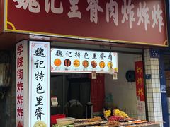 门面-魏记里脊肉炸炸炸(南门口店)