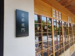 -庆春朴门