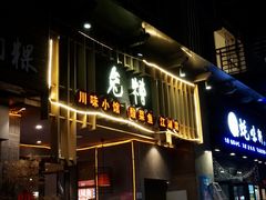 门面-兔槽江湖菜·重庆璧山兔(水围店)