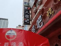 -野人串吧(太原街步行街店)