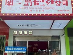 -南澳岛打卡果汁冰公司