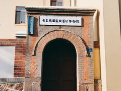 -青岛德国监狱旧址博物馆