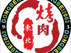 -东北烤肉(钟鼎名悦店)