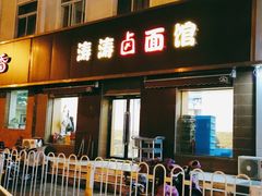 门面-涛涛卤面馆(胜利街店)