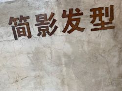 -简影造型·自选烫染接发salon