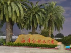 -宝安西湾红树林湿地公园