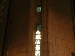 -诚品书店(敦南店)