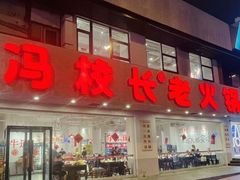 -冯校长老火锅(中联广场店)