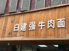 门面-清真白建强牛肉面(金雁花园店)