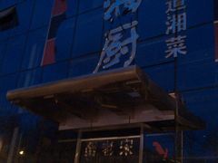 -俏湘厨•地道湘菜(建华南路店)
