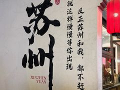 -孙盛兴奥灶面馆·蟹黄面·三虾面(山塘街总店)