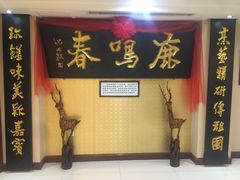 门面-鹿鸣春饭店(总店)