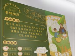 -老胡甜汤(龙眼店)