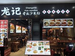 -湘人龙记老长沙米粉(鸟巢店)