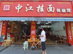 门面-中江挂面体验馆(鑫源小区店)