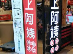 门面-沪上阿姨·精选茶饮(天河城店)