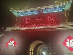 -大明幻境第一城