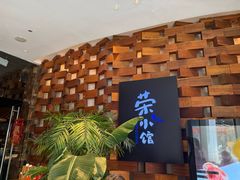 -荣小馆(安达仕店)