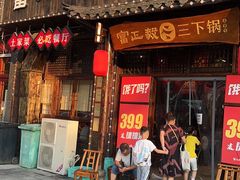 -富正毅三下锅(体育馆店)