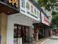 -樂麗餐室 · 本地茶餐廳(扬名广场店)