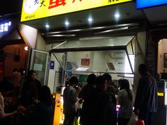 -易老大蛋烘糕(奎星楼总店)